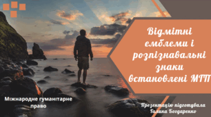 Відмітні емблеми і розпізнавальні знаки встановлені МГП