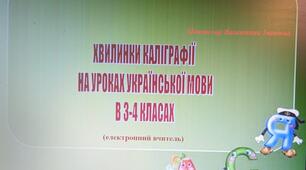 Хвилинка каліграфії з української мови (3-4 класи)