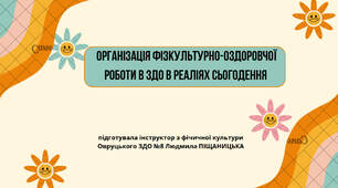 Організація фізкультурно-оздоровчої роботи в ЗДО в реаліях сьогодення