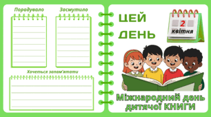 Рубрика "ЦЕЙ ДЕНЬ". 2 квітня - Міжнародний день дитячої   КНИГИ. "Комплект нашвидкуруч" для проведення тематичного дня у класі