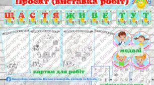 Комплект до проекту "Щастя живе тут!" (напис, картки для робіт, наліпки-розмальовки, медалі для дітей) для школи та ЗДО, на ДЕНЬ ЩАСТЯ