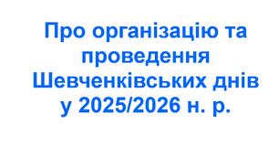 Наказ «Про організацію та проведення Шевченківських днів у 2025/2026 навчальному році»