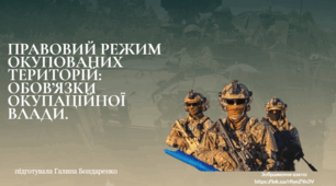 Правовий режим окупованих територій: обов’язки окупаційної влади.