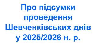 Наказ «Про підсумки проведення Шевченківських днів у 2025/2026 навчальному році»