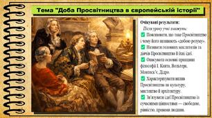 Доба Просвітництва в європейській історії. 8 клас (НУШ). Всесвітня історія. За підручником авторів Щупак І. та інші.