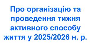 Наказ «Про організацію та проведення тижня активного способу життя у 2025/2026 навчальному році»