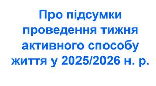 Наказ «Про підсумки проведення тижня активного способу життя у 2025/2026 навчальному році»