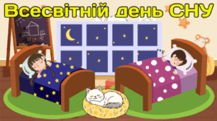 13 березня - Всесвітній день СНУ