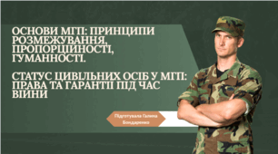 Основи МГП: принципи розмежування, пропорційності, гуманності. Статус цивільних осіб у МГП: права та гарантії під час війни