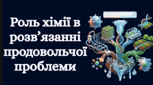 Роль хімії в розв’язанні продовольчої проблеми