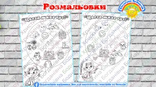 Розмальовки "Щастя живе тут!" (День ЩАСТЯ) для школи та ЗДО