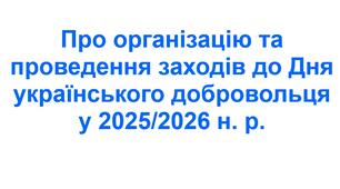 Наказ «Про організацію та проведення заходів до Дня українського добровольця у 2025/2026 навчальному році»