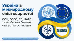Презентація на тему: "Україна в міжнародному співтоваристві"