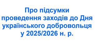 Наказ «Про підсумки проведення заходів до Дня українського добровольця у 2025/2026 навчальному році»