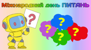 14 березня - Міжнародний день ПИТАНЬ