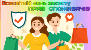 15 березня - Всесвітній день захисту ПРАВ СПОЖИВАЧІВ