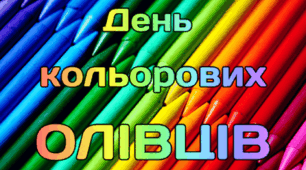 16 березня - День кольорових ОЛІВЦІВ