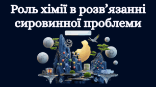 Роль хімії в розв’язанні сировинної проблеми.