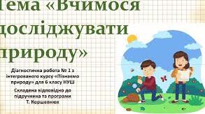 «Тема 1. Вчимося досліджувати природу. Дивосвіт природи та джерела знань про неї».