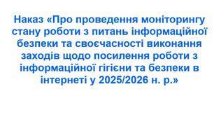 Наказ «Про проведення моніторингу стану роботи з питань інформаційної безпеки та своєчасності виконання заходів щодо посилення роботи з інформаційної гігієни та безпеки в інтернеті у 2025/2026 н. р.»