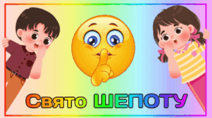 17 березня - Свято ШЕПОТУ
