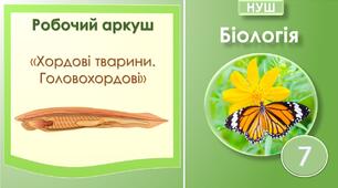 Робочий аркуш "Хордові тварини. Головохордові". Біологія 7 клас НУШ