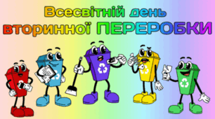 18 березня - Всесвітній день ПЕРЕРОБКИ