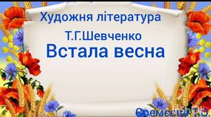 Художньо-продуктивна діяльність(художня література)Вірш Т.Г.Шевченко"Встала весна"
