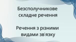 Безсполучникове складне речення. Речення з різними видами зв'язку