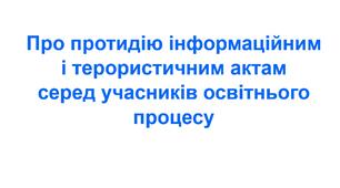 Наказ «Про протидію інформаційним і терористичним актам серед учасників освітнього процесу»