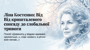 Інфографіка до уроку "Ліна Костенко. Поезії «Дзвенять у відрах крижані кружальця…», «Ще назва є, а річки вже немає…». Глибина й оригінальність авторського світобачення та солодкий спомин про дитинство у вірші «Дзвенять у відрах крижані кружальця...»"