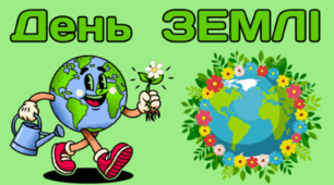 20 березня - День ЗЕМЛІ