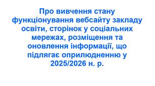 Наказ «Про вивчення стану функціонування вебсайту закладу освіти, сторінок у соціальних мережах, розміщення та оновлення інформації, що підлягає оприлюдненню у 2025/2026 н. р.»