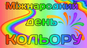 21 березня - Міжнародний день КОЛЬОРУ