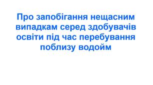 Наказ «Про запобігання нещасним випадкам серед здобувачів освіти під час перебування поблизу водойм»