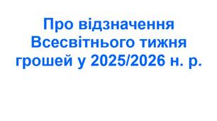 Наказ «Про відзначення Всесвітнього тижня грошей у 2025/2026 н. р.»