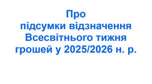 Наказ «Про підсумки відзначення Всесвітнього тижня грошей у 2025/2026 н. р.»