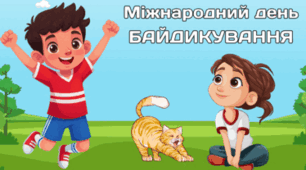 22 березня - Міжнародний день БАЙДИКУВАННЯ
