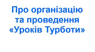 Наказ «Про організацію та проведення “Уроків Турботи”»