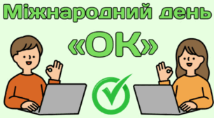 23 березня - Міжнародний день «OK»