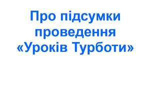 Наказ «Про підсумки проведення “Уроків Турботи”»