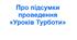 Наказ «Про підсумки проведення “Уроків Турботи”»