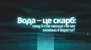 Вода – це скарб: чому її стає менше і як ми можемо її берегти