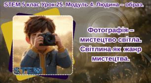 5 клас STEM Урок 25. Презентація+Робочий аркуш Модуль 4. Людина – образ. Фотографія – мистецтво світла. Світлина як  жанр мистецтва.WOW-урок