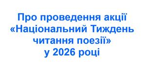 Наказ «Про проведення акції “Національний Тиждень читання поезії” у 2026 році»