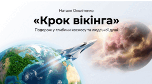 Наталя Околітенко. Оповідання «Крок вікінга». Коротко про письменницю. Позачасова актуальність екологічних проблем. Пізнання світу, відповідальність за долю людства. Композиція твору