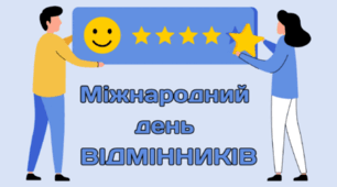 24 березня - Міжнародний день ВІДМІННИКІВ