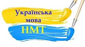 НМТ 2026 Варіант 2
