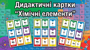 Дидактичні картки "Хімічні елементи"