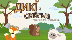 Дикі й свійські тварини. Мої улюбленці